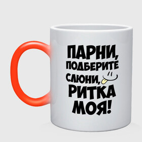 Кружка хамелеон с принтом Парни, Ритка моя! в городе Новоалтайск, керамика | меняет цвет при нагревании, емкость 330 мл | имена | имена любимых девушек | моя | парни | рита | ритка моя | смайл | язык