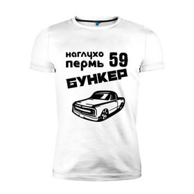 Мужская футболка премиум с принтом Бункер в городе Новоалтайск, 92% хлопок, 8% лайкра | приталенный силуэт, круглый вырез ворота, длина до линии бедра, короткий рукав | 59 | бункер | города | пермь | прикольные надписи | тачка
