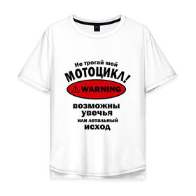 Мужская футболка хлопок Oversize с принтом Не трогай мотоцикл! в городе Новоалтайск, 100% хлопок | свободный крой, круглый ворот, “спинка” длиннее передней части | автомобильные | мотоциклы | не трогай мотоцикл