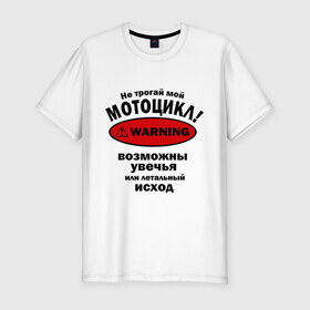 Мужская футболка премиум с принтом Не трогай мотоцикл! в городе Новоалтайск, 92% хлопок, 8% лайкра | приталенный силуэт, круглый вырез ворота, длина до линии бедра, короткий рукав | автомобильные | мотоциклы | не трогай мотоцикл