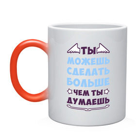 Кружка хамелеон с принтом Ты можешь больше в городе Новоалтайск, керамика | меняет цвет при нагревании, емкость 330 мл | крылья