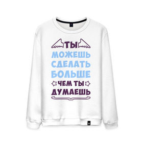 Мужской свитшот хлопок с принтом Ты можешь больше в городе Новоалтайск, 100% хлопок |  | Тематика изображения на принте: крылья