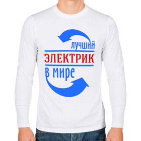 Мужской лонгслив хлопок с принтом Лучший электрик в мире в городе Новоалтайск, 100% хлопок |  | лучший электрик | провода | профессии | разряд | ток | электрик