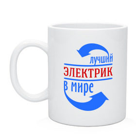 Кружка с принтом Лучший электрик в мире в городе Новоалтайск, керамика | объем — 330 мл, диаметр — 80 мм. Принт наносится на бока кружки, можно сделать два разных изображения | Тематика изображения на принте: лучший электрик | провода | профессии | разряд | ток | электрик