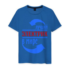 Мужская футболка хлопок с принтом Лучший электрик в мире в городе Новоалтайск, 100% хлопок | прямой крой, круглый вырез горловины, длина до линии бедер, слегка спущенное плечо. | лучший электрик | провода | профессии | разряд | ток | электрик