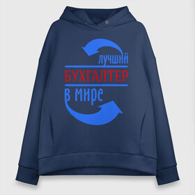 Женское худи Oversize хлопок с принтом Лучший бухгалтер в мире в городе Новоалтайск, френч-терри — 70% хлопок, 30% полиэстер. Мягкий теплый начес внутри —100% хлопок | боковые карманы, эластичные манжеты и нижняя кромка, капюшон на магнитной кнопке | бухгалтер | лучший бухгалтер | профессии