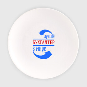 Тарелка с принтом Лучший бухгалтер в мире в городе Новоалтайск, фарфор | диаметр - 210 мм
диаметр для нанесения принта - 120 мм | бухгалтер | лучший бухгалтер | профессии
