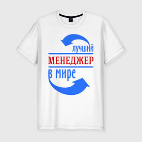 Мужская футболка премиум с принтом Лучший менеджер в мире в городе Новоалтайск, 92% хлопок, 8% лайкра | приталенный силуэт, круглый вырез ворота, длина до линии бедра, короткий рукав | Тематика изображения на принте: лучший менеджер | менеджер | продавец | профессии