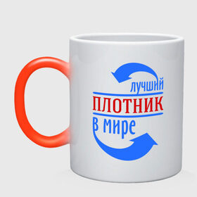 Кружка хамелеон с принтом Лучший плотник в мире в городе Новоалтайск, керамика | меняет цвет при нагревании, емкость 330 мл | дерево | лучший плотник плотник | профессии | работа