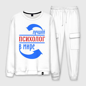 Мужской костюм хлопок с принтом Лучший психолог в мире в городе Новоалтайск, 100% хлопок | на свитшоте круглая горловина, мягкая резинка по низу. Брюки заужены к низу, на них два вида карманов: два “обычных” по бокам и два объемных, с клапанами, расположенные ниже линии бедра. Брюки с мягкой трикотажной резинкой на поясе и по низу штанин. В поясе для дополнительного комфорта — широкие завязки | лучший психолог | профессии | психолог