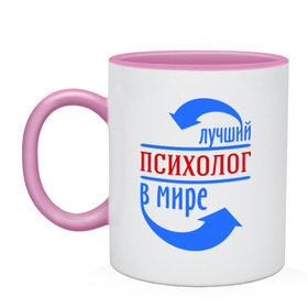 Кружка двухцветная с принтом Лучший психолог в мире в городе Новоалтайск, керамика | объем — 330 мл, диаметр — 80 мм. Цветная ручка и кайма сверху, в некоторых цветах — вся внутренняя часть | лучший психолог | профессии | психолог