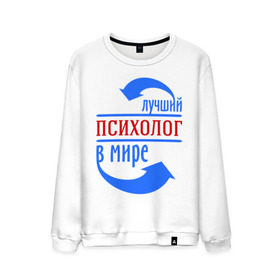 Мужской свитшот хлопок с принтом Лучший психолог в мире в городе Новоалтайск, 100% хлопок |  | лучший психолог | профессии | психолог