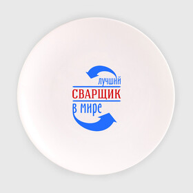 Тарелка с принтом Лучший сварщик в мире в городе Новоалтайск, фарфор | диаметр - 210 мм
диаметр для нанесения принта - 120 мм | лучший сварщик | профессии | сварщик