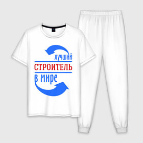 Мужская пижама хлопок с принтом Лучший строитель в мире в городе Новоалтайск, 100% хлопок | брюки и футболка прямого кроя, без карманов, на брюках мягкая резинка на поясе и по низу штанин
 | Тематика изображения на принте: здание | кирпич | лучший строитель | профессии | строитель | стройка