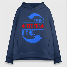 Женское худи Oversize хлопок с принтом Лучший фотограф в мире в городе Новоалтайск, френч-терри — 70% хлопок, 30% полиэстер. Мягкий теплый начес внутри —100% хлопок | боковые карманы, эластичные манжеты и нижняя кромка, капюшон на магнитной кнопке | в мире | лучший фотограф | профессии | фотоаппарат | фотограф | художник