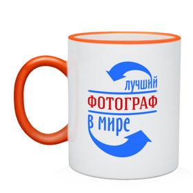 Кружка двухцветная с принтом Лучший фотограф в мире в городе Новоалтайск, керамика | объем — 330 мл, диаметр — 80 мм. Цветная ручка и кайма сверху, в некоторых цветах — вся внутренняя часть | Тематика изображения на принте: в мире | лучший фотограф | профессии | фотоаппарат | фотограф | художник