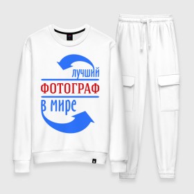 Женский костюм хлопок с принтом Лучший фотограф в мире в городе Новоалтайск, 100% хлопок | на свитшоте круглая горловина, мягкая резинка по низу. Брюки заужены к низу, на них два вида карманов: два 