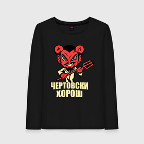 Женский лонгслив хлопок с принтом Чертовски хорош в городе Новоалтайск, 100% хлопок |  | 