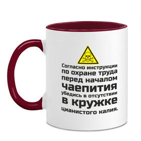 Кружка двухцветная с принтом Инструкция к чаепитию в городе Новоалтайск, керамика | объем — 330 мл, диаметр — 80 мм. Цветная ручка и кайма сверху, в некоторых цветах — вся внутренняя часть | безопасность | инженер по охране труда | от | охрана | охрана труда | профессии | сообщество по охране труда | специалист по от | труд