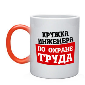 Кружка хамелеон с принтом инженера по ОТ в городе Новоалтайск, керамика | меняет цвет при нагревании, емкость 330 мл | безопасность | инженер по охране труда | от | охрана | охрана труда | профессии | сообщество по охране труда | специалист по от | труд