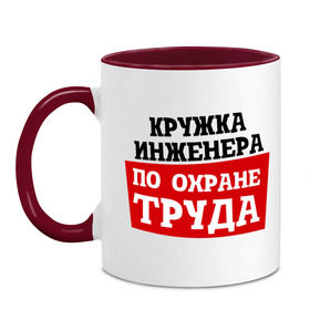 Кружка двухцветная с принтом инженера по ОТ в городе Новоалтайск, керамика | объем — 330 мл, диаметр — 80 мм. Цветная ручка и кайма сверху, в некоторых цветах — вся внутренняя часть | безопасность | инженер по охране труда | от | охрана | охрана труда | профессии | сообщество по охране труда | специалист по от | труд