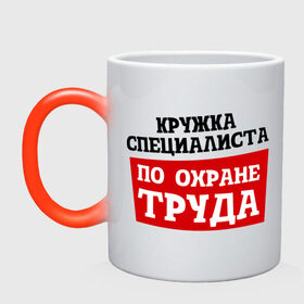 Кружка хамелеон с принтом специалиста по ОТ в городе Новоалтайск, керамика | меняет цвет при нагревании, емкость 330 мл | безопасность | инженер по охране труда | от | охрана | охрана труда | профессии | сообщество по охране труда | специалист по от | труд