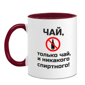 Кружка двухцветная с принтом Никакого спиртного в городе Новоалтайск, керамика | объем — 330 мл, диаметр — 80 мм. Цветная ручка и кайма сверху, в некоторых цветах — вся внутренняя часть | безопасность | инженер по охране труда | от | охрана | охрана труда | профессии | сообщество по охране труда | специалист по от | труд