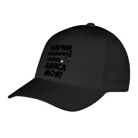 Бейсболка с принтом Парни, Алиса моя! в городе Новоалтайск, 100% хлопок | классический козырек, металлическая застежка-регулятор размера | алиса
