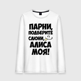 Мужской лонгслив хлопок с принтом Парни, Алиса моя! в городе Новоалтайск, 100% хлопок |  | алиса