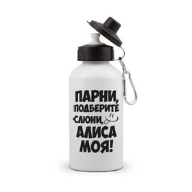 Бутылка спортивная с принтом Парни, Алиса моя! в городе Новоалтайск, металл | емкость — 500 мл, в комплекте две пластиковые крышки и карабин для крепления | Тематика изображения на принте: алиса