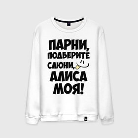 Мужской свитшот хлопок с принтом Парни, Алиса моя! в городе Новоалтайск, 100% хлопок |  | алиса