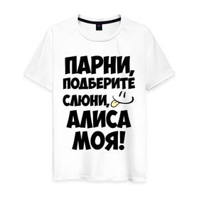 Мужская футболка хлопок с принтом Парни, Алиса моя! в городе Новоалтайск, 100% хлопок | прямой крой, круглый вырез горловины, длина до линии бедер, слегка спущенное плечо. | Тематика изображения на принте: алиса