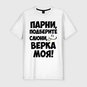 Мужская футболка премиум с принтом Парни, Верка моя! в городе Новоалтайск, 92% хлопок, 8% лайкра | приталенный силуэт, круглый вырез ворота, длина до линии бедра, короткий рукав | 