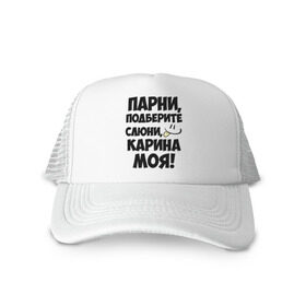 Кепка тракер с сеткой с принтом Парни, Карина моя! в городе Новоалтайск, трикотажное полотно; задняя часть — сетка | длинный козырек, универсальный размер, пластиковая застежка | имена | имена любимых девушек | карина | карина моя | парни