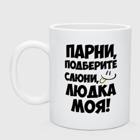 Кружка с принтом Парни, Людка моя! в городе Новоалтайск, керамика | объем — 330 мл, диаметр — 80 мм. Принт наносится на бока кружки, можно сделать два разных изображения | имена | имена любимых девушек | людка моя | людмила | парни