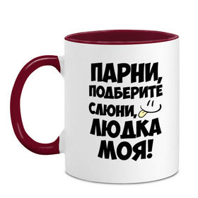 Кружка двухцветная с принтом Парни, Людка моя! в городе Новоалтайск, керамика | объем — 330 мл, диаметр — 80 мм. Цветная ручка и кайма сверху, в некоторых цветах — вся внутренняя часть | Тематика изображения на принте: имена | имена любимых девушек | людка моя | людмила | парни