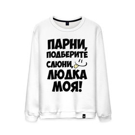 Мужской свитшот хлопок с принтом Парни, Людка моя! в городе Новоалтайск, 100% хлопок |  | имена | имена любимых девушек | людка моя | людмила | парни
