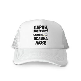 Кепка тракер с сеткой с принтом Парни, Полина моя! в городе Новоалтайск, трикотажное полотно; задняя часть — сетка | длинный козырек, универсальный размер, пластиковая застежка | имена | имена любимых девушек | парни | полина | полина моя | поля
