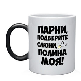 Кружка хамелеон с принтом Парни, Полина моя! в городе Новоалтайск, керамика | меняет цвет при нагревании, емкость 330 мл | имена | имена любимых девушек | парни | полина | полина моя | поля