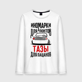 Мужской лонгслив хлопок с принтом Иномарки для понтов Тазы для пацанов в городе Новоалтайск, 100% хлопок |  | автоваз | ваз | тазы рулят | тюнинг