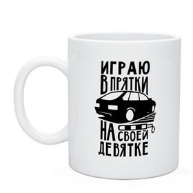 Кружка с принтом Играю в прятки на своей девятке в городе Новоалтайск, керамика | объем — 330 мл, диаметр — 80 мм. Принт наносится на бока кружки, можно сделать два разных изображения | drift | racing | автоваз | ваз | девятка | девятос | дрифт | стрит рэйсинг | тазы | тазы рулят | тачки | тюнинг