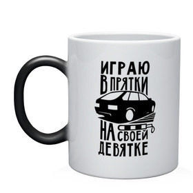 Кружка хамелеон с принтом Играю в прятки на своей девятке в городе Новоалтайск, керамика | меняет цвет при нагревании, емкость 330 мл | Тематика изображения на принте: drift | racing | автоваз | ваз | девятка | девятос | дрифт | стрит рэйсинг | тазы | тазы рулят | тачки | тюнинг
