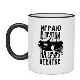 Кружка двухцветная с принтом Играю в прятки на своей девятке в городе Новоалтайск, керамика | объем — 330 мл, диаметр — 80 мм. Цветная ручка и кайма сверху, в некоторых цветах — вся внутренняя часть | drift | racing | автоваз | ваз | девятка | девятос | дрифт | стрит рэйсинг | тазы | тазы рулят | тачки | тюнинг