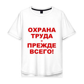 Мужская футболка хлопок Oversize с принтом Охрана труда-прежде всего в городе Новоалтайск, 100% хлопок | свободный крой, круглый ворот, “спинка” длиннее передней части | безопасность | инженер по охране труда | от | охрана | охрана труда | охрана труда прежде всего | профессии | сообщество по охране труда | специалист по от | труд