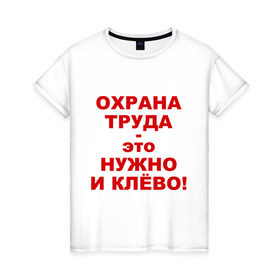 Женская футболка хлопок с принтом Охрана труда это клёво в городе Новоалтайск, 100% хлопок | прямой крой, круглый вырез горловины, длина до линии бедер, слегка спущенное плечо | безопасность | инженер по охране труда | от | охрана | охрана труда | охрана труда это клёво | профессии | сообщество по охране труда | специалист по от | труд
