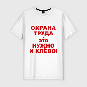 Мужская футболка премиум с принтом Охрана труда это клёво в городе Новоалтайск, 92% хлопок, 8% лайкра | приталенный силуэт, круглый вырез ворота, длина до линии бедра, короткий рукав | безопасность | инженер по охране труда | от | охрана | охрана труда | охрана труда это клёво | профессии | сообщество по охране труда | специалист по от | труд