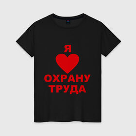 Женская футболка хлопок с принтом Я люблю охрану труда в городе Новоалтайск, 100% хлопок | прямой крой, круглый вырез горловины, длина до линии бедер, слегка спущенное плечо | безопасность | инженер по охране труда | от | охрана | охрана труда | профессии | сообщество по охране труда | специалист по от | труд | я люблю от