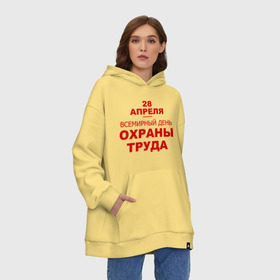 Худи SuperOversize хлопок с принтом Всемирный день охраны труда в городе Новоалтайск, 70% хлопок, 30% полиэстер, мягкий начес внутри | карман-кенгуру, эластичная резинка на манжетах и по нижней кромке, двухслойный капюшон
 | 28 апреля | безопасность | всемирный день охраны труда | инженер по охране труда | от | охрана | охрана труда | профессии | сообщество по охране труда | специалист по от | труд