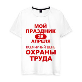 Мужская футболка хлопок с принтом Мой праздник в городе Новоалтайск, 100% хлопок | прямой крой, круглый вырез горловины, длина до линии бедер, слегка спущенное плечо. | 