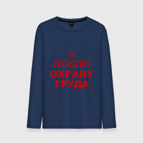 Мужской лонгслив хлопок с принтом Я люблю охрану труда в городе Новоалтайск, 100% хлопок |  | безопасность | инженер по охране труда | от | охрана | охрана труда | профессии | сообщество по охране труда | специалист по от | труд | я люблю от